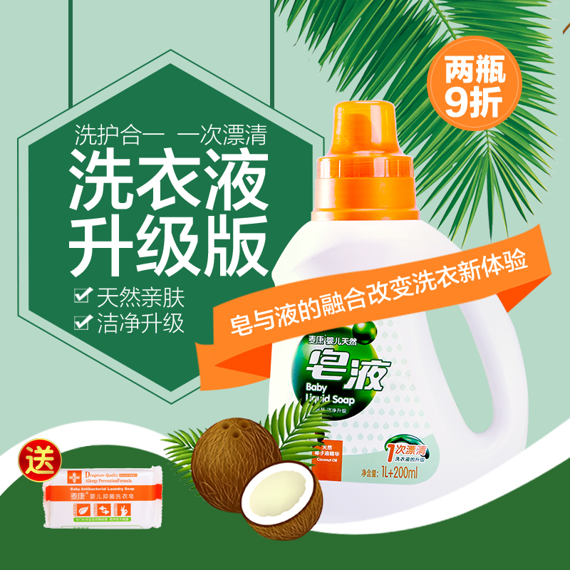 麦康婴儿皂液宝宝儿童衣物清洗专用抑菌新生儿尿布柔顺洗衣液1.2L