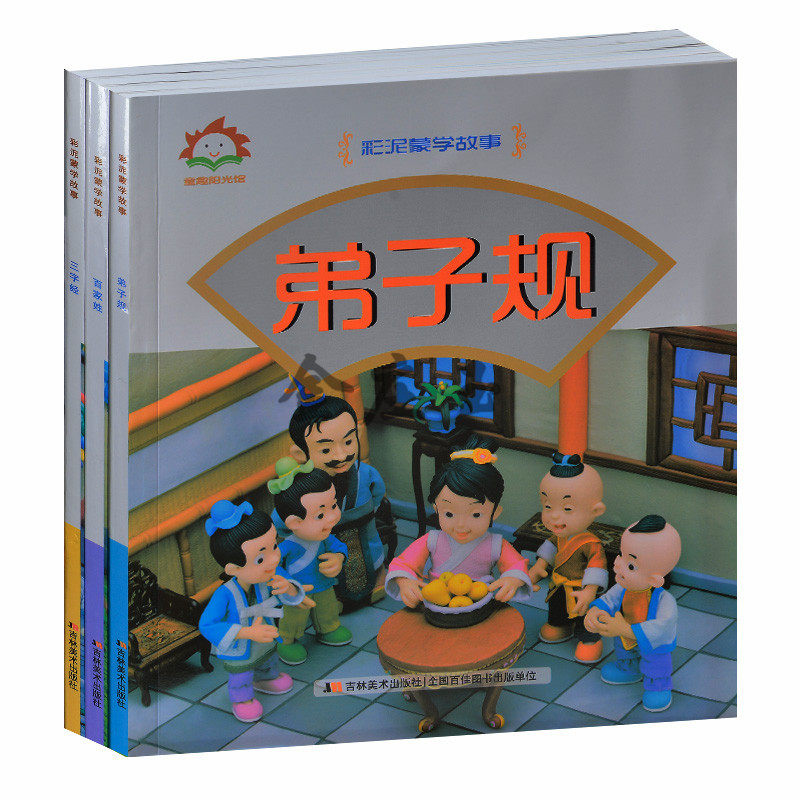 彩泥蒙学故事全3册 弟子规+百家姓+三字经 儿童启蒙国学故事书籍6-7-8-9-10岁 彩图绘本解释大字小学生1-2年级读物 2015年最新版