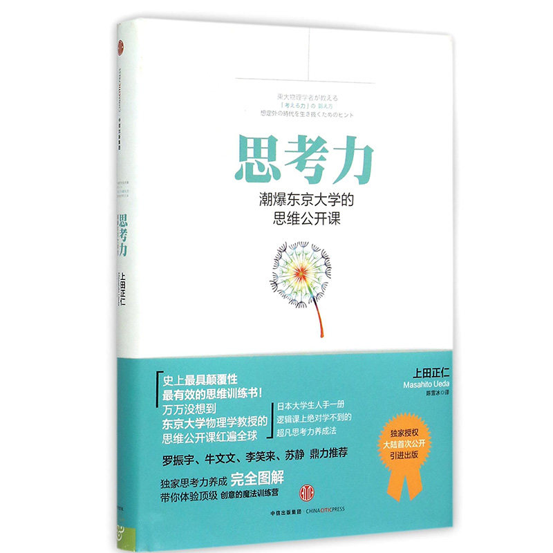 思考力：潮爆东京大学的思维公开课 精 振宇、牛文文、李笑来鼎力推荐！东京大学物理学教授的思维公开课 博库网