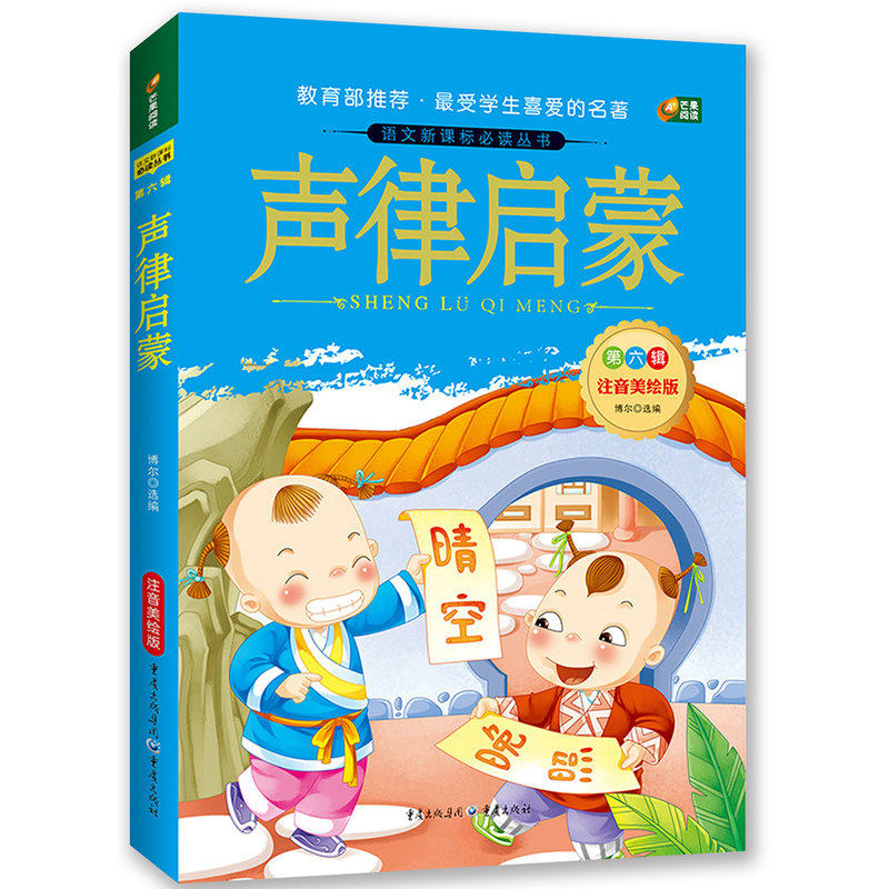 声律启蒙(第6辑)(注音美绘版) 正版图书 博尔
