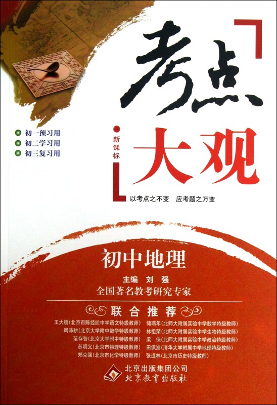 初中地理(新课标)/考点大观