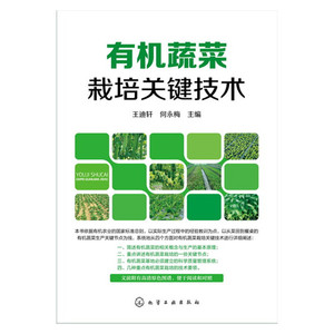 有机蔬菜栽培关键技术