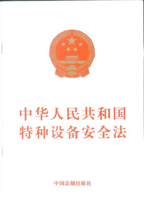 中华人民共和国特种设备安全法