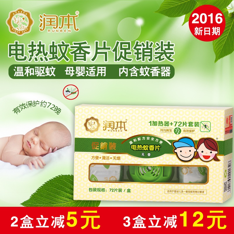 润本蚊香片套装72片 送加热器 无味型婴儿驱蚊片 儿童电热蚊香片