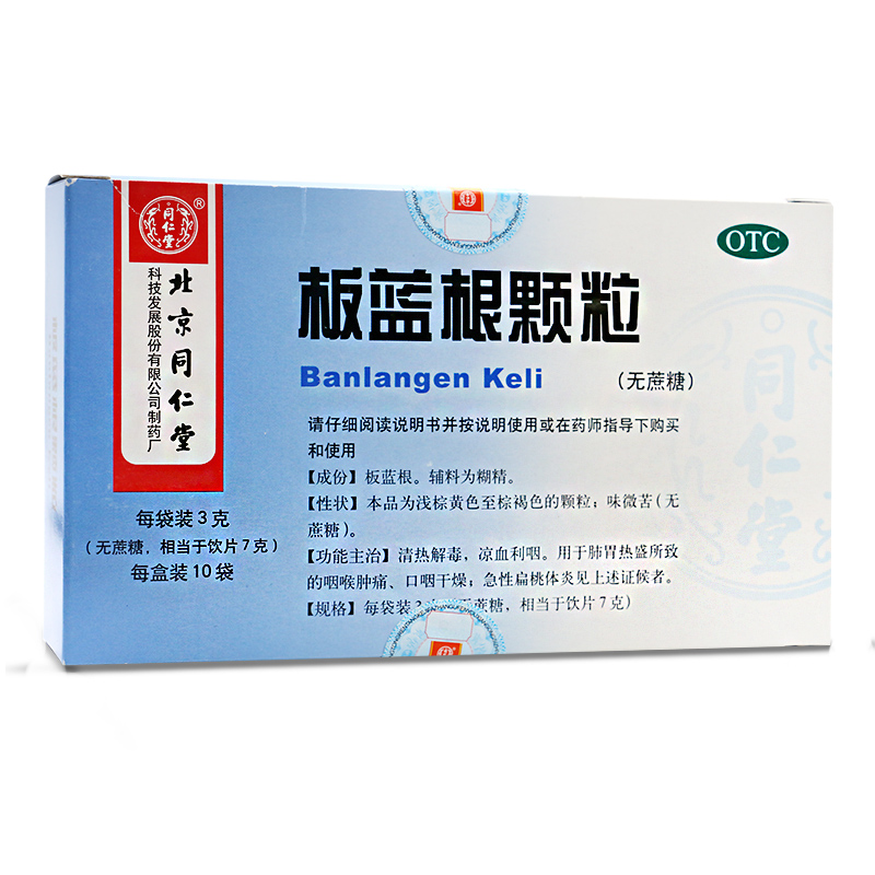 同仁堂 板蓝根颗粒 3g*10袋 清热解毒 咽喉肿痛 口咽干燥