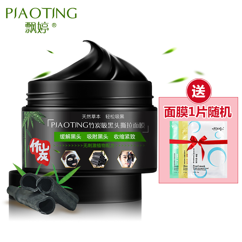 飘婷竹炭撕拉面膜膏120gX2盒 去黑头面膜鼻贴男女式深层清洁控油