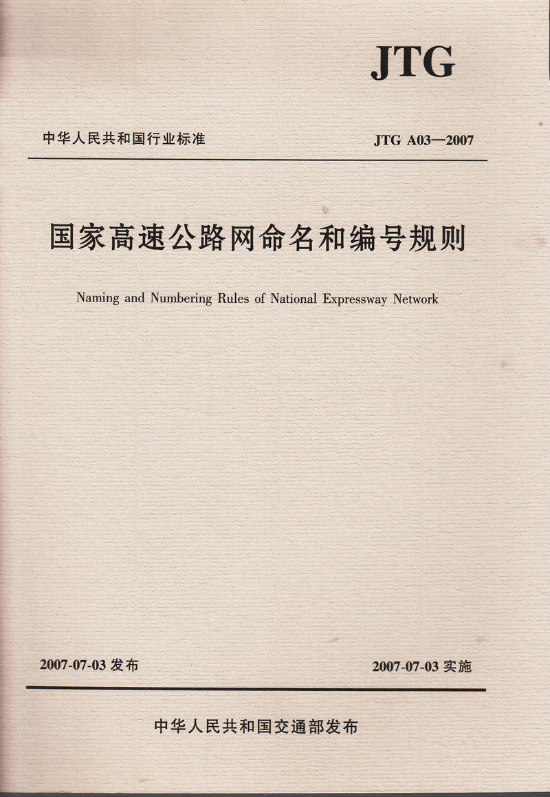 JTG A03-2007 国家高速公路网命名和编号规则