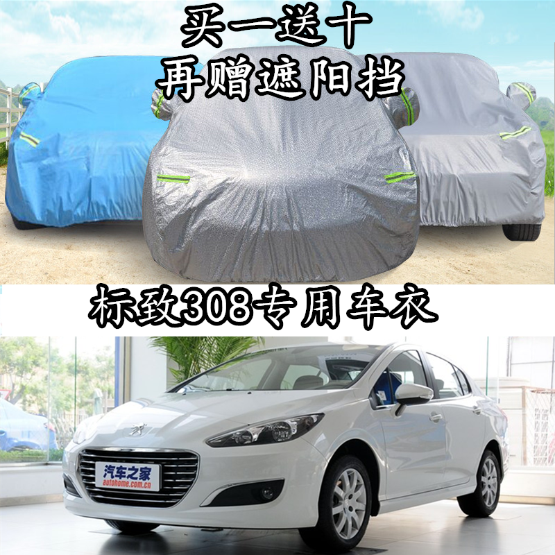 Dongfeng Peugeot new 308 3-box car clothes sign special thickened sun protection anti-heat and shade car cover-Taobao