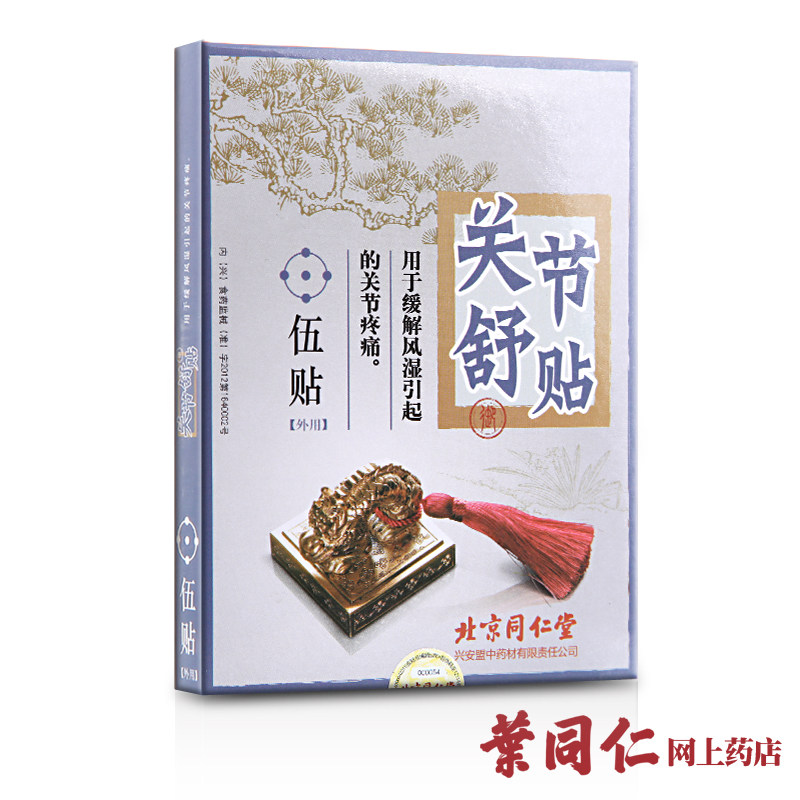 【买1送1】北京同仁堂 关节舒贴5贴 风湿关节痛疼 膏药贴 关节炎