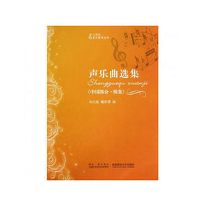 声乐曲选集（中国部分·续集）