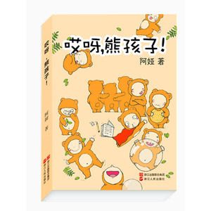 哎呀,熊孩子!