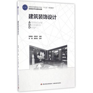建筑装饰设计(高职高专建筑设计专业十三五规划教材)