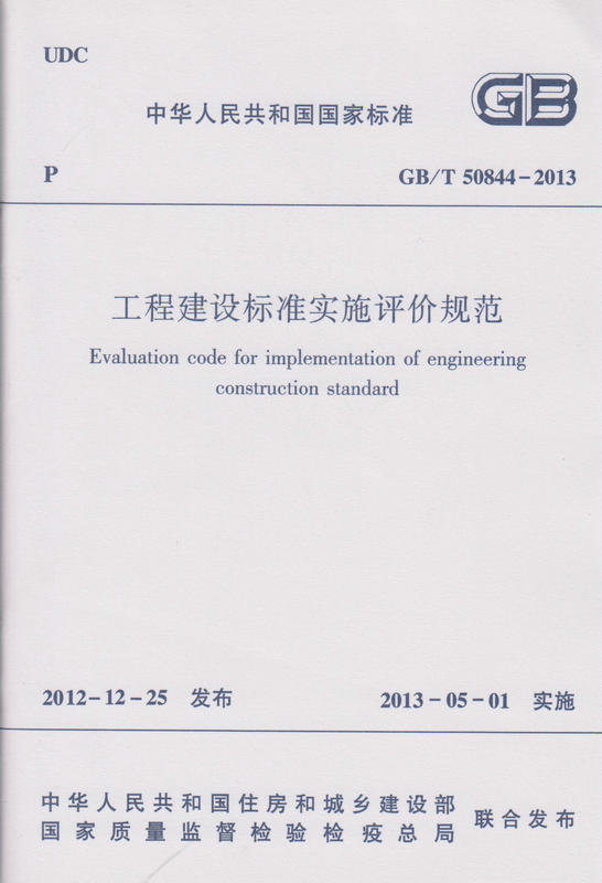 GB/T 50844-2013 工程建设标准实施评价规范