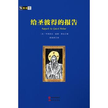 房龙手绘图画珍藏本：给圣彼得的报告/[美] 亨德里克·威廉·房龙/现代出版社