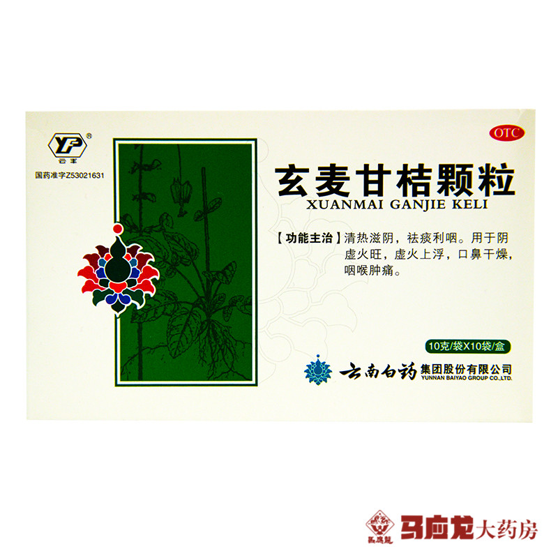 云丰 玄麦甘桔颗粒 10g*10袋 清热滋阴 祛痰利咽 咽喉肿痛 泻火