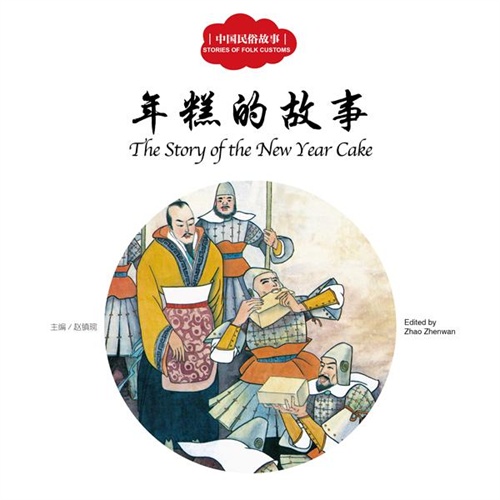 幼学启蒙丛书——中国民俗故事4年糕的故事/赵镇琬/新世界出版社