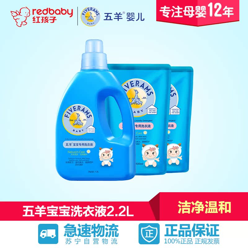 【红孩子母婴】五羊婴儿洗衣液2.2L组合 宝宝专用衣物清洁剂补充