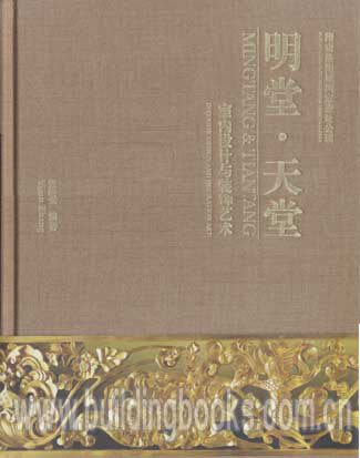 明堂·天堂:室内设计与装饰艺术
