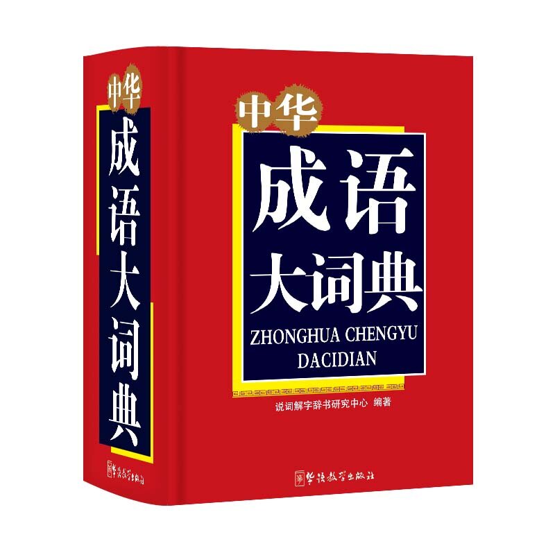 中华成语大词典 正版图书 于明善