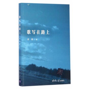 歌写在路上