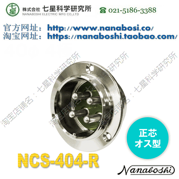 NANABOSHI Seven star science NANABOSHI seven star connector Aviation connector socket plug connector NCS-404-R