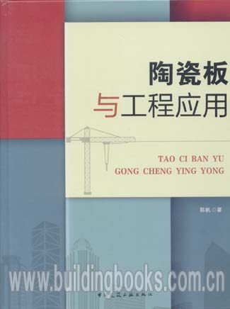 陶瓷板与工程应用