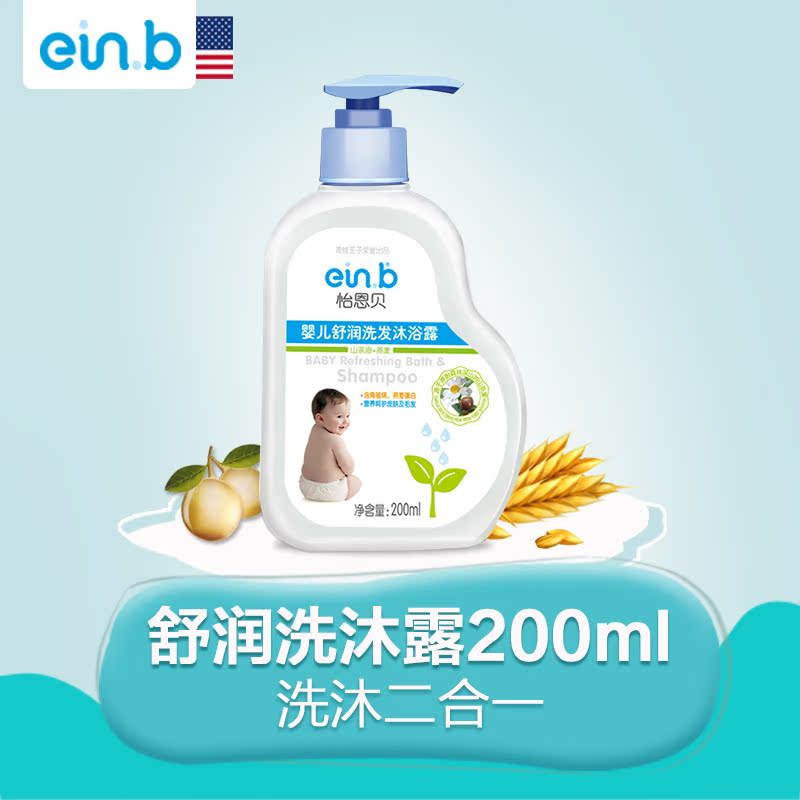 einb正品婴儿新生幼儿童宝宝燕麦洗发水沐浴露二合一洗护用品包邮