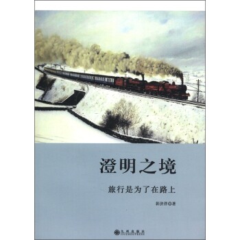 正版包邮-澄明之境：旅行是为了在路上