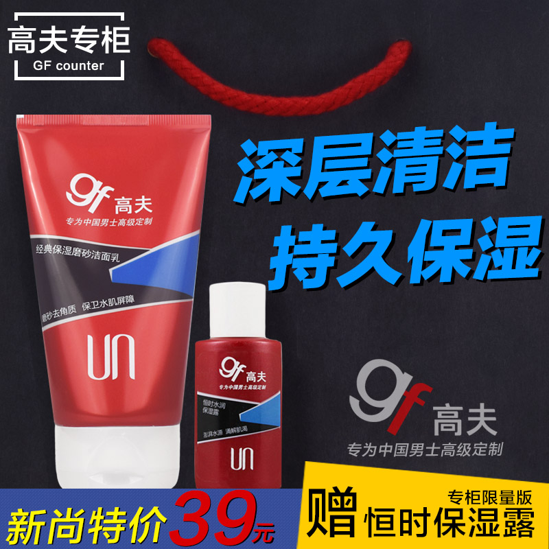 高夫保湿磨砂洁面乳补水控油去角质男士洗面奶80/120g买1送1