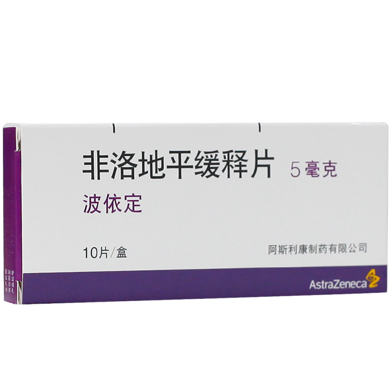 阿斯利康 波依定 非洛地平缓释片 5mg*10片/盒
