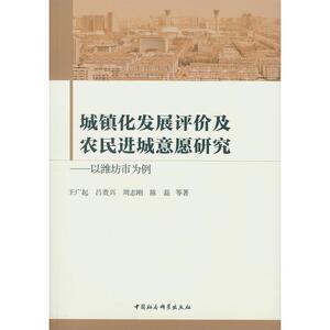 城镇化发展评价及农民进城意愿研究——以潍坊市为例