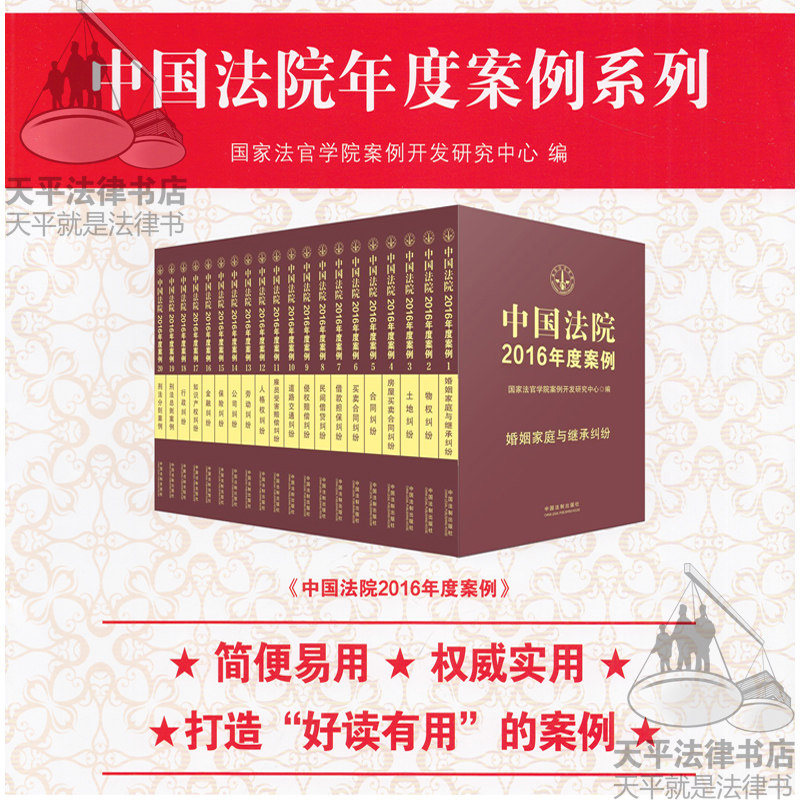 中国法院2016年度案例全20册包含合同民间借贷物权法物权公司劳动保险买卖合同纠纷 中国法院2016年度案例(婚姻家庭与继承纠纷)