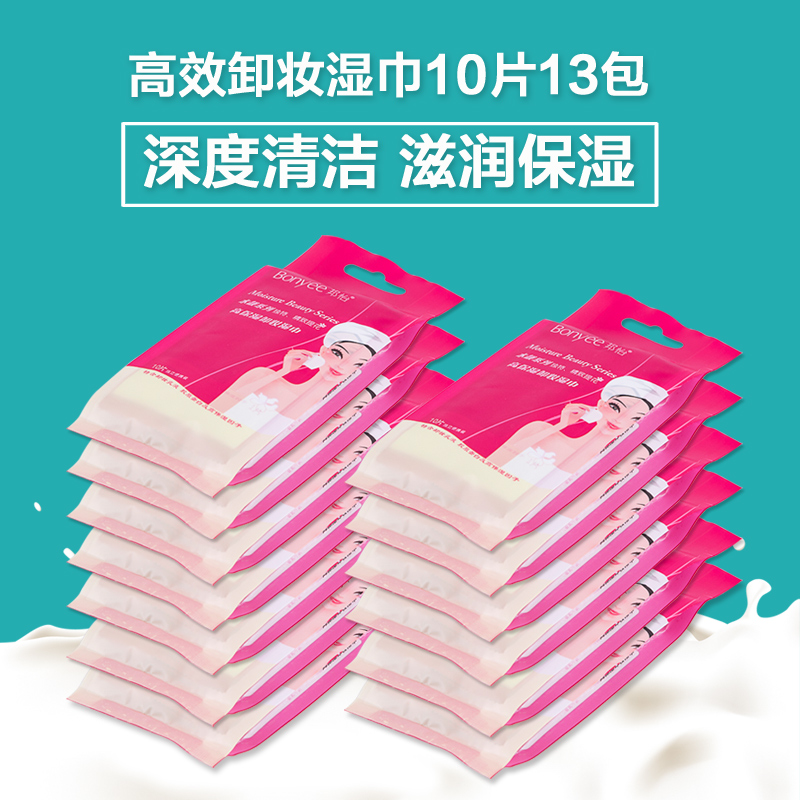 邦怡 深层清洁卸妆湿巾 10片13包独立包装湿纸巾便携装全国包邮