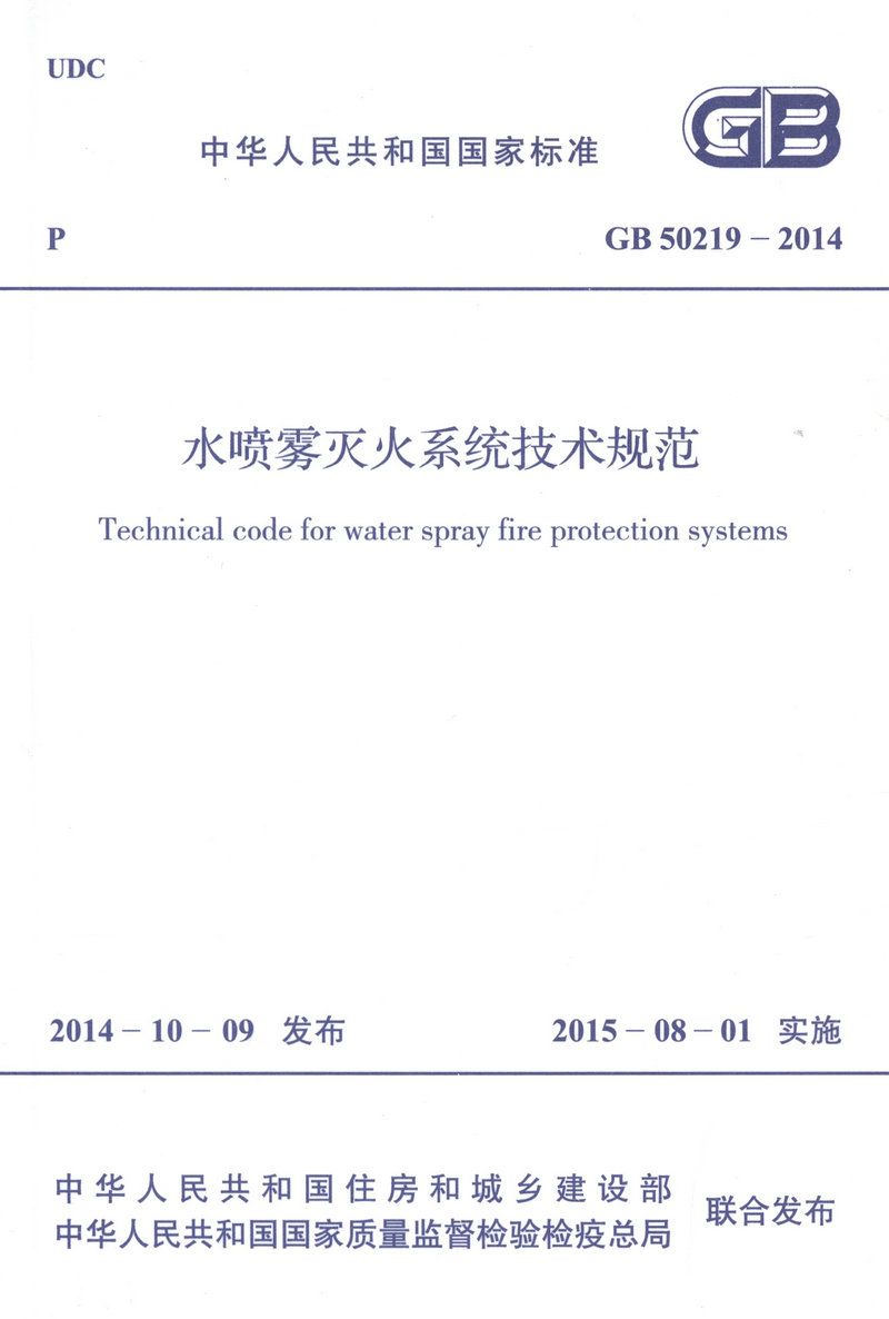 GB50219-2014水喷雾灭火系统技术规范
