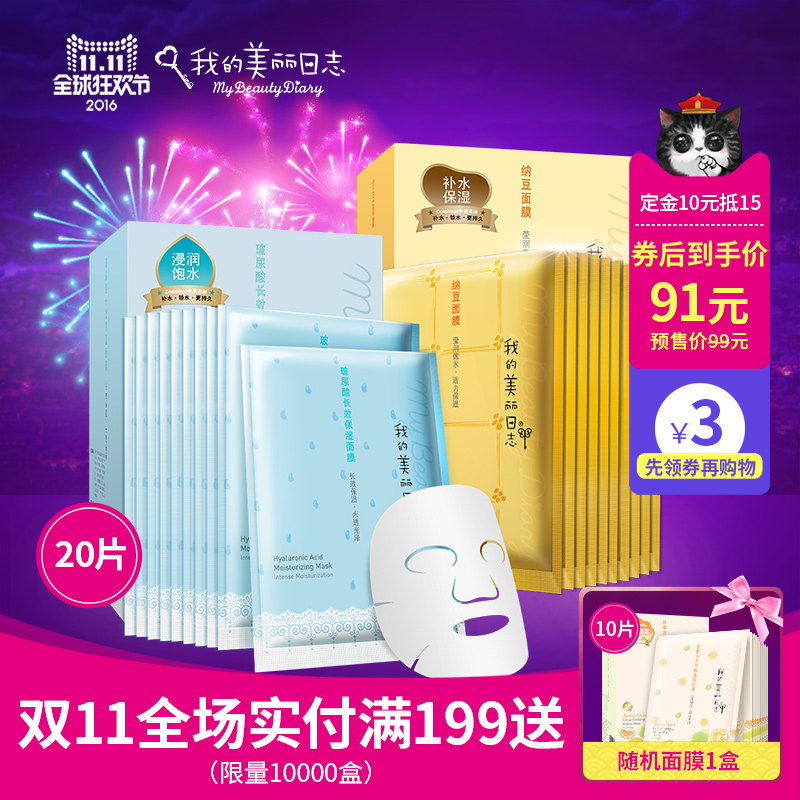 【预售】我的美丽日记/日志补水保湿玻尿酸纳豆面膜免洗套装20片