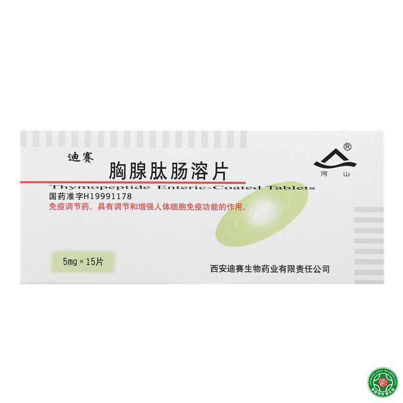 河山 迪赛 胸腺肽肠溶片 5mg*15片/盒