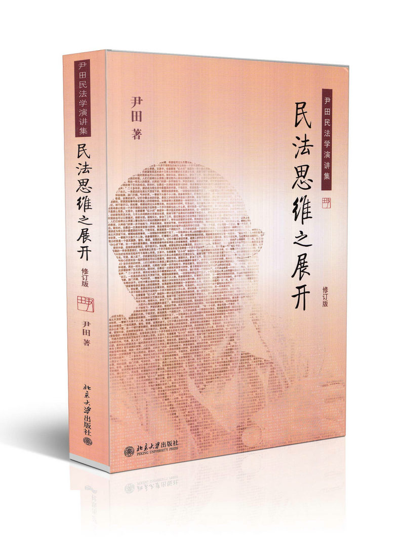 民法思维之展开 修订版尹田民法学演讲集