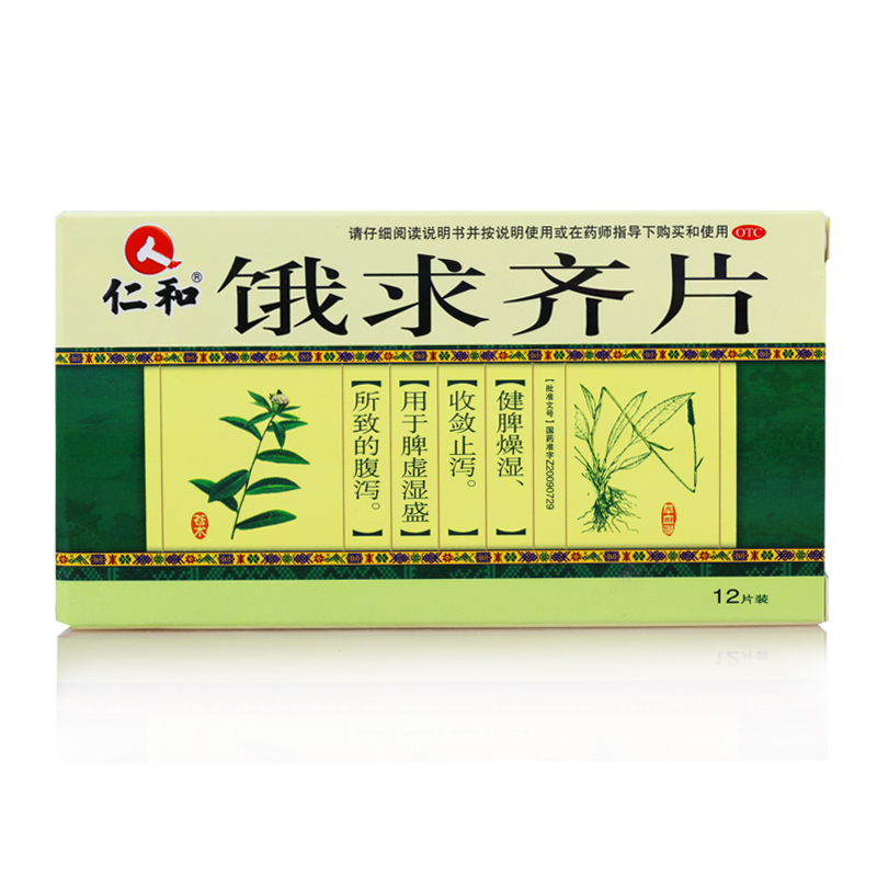 包邮10送1】仁和 饿求齐片  12片 收敛止泻 健脾燥湿 肠胃药