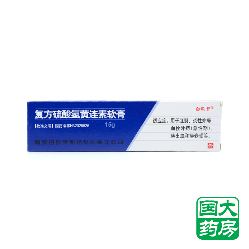 白敬宇 复方硫酸氢黄连素软膏 15g*1支/盒