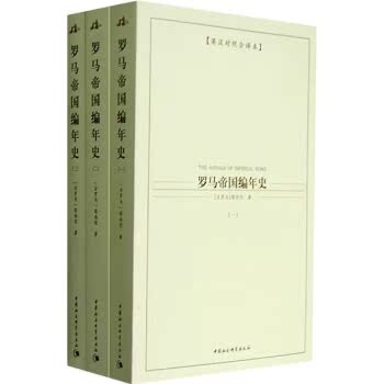 西方学术经典译丛：罗马帝国编年史（共3册）（英汉对照全译本）/[古罗马] 塔西佗/中国社会科学出版社
