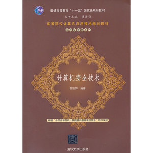 计算机安全技术（高等院校计算机应用技术规划教材——应用型教材系列）