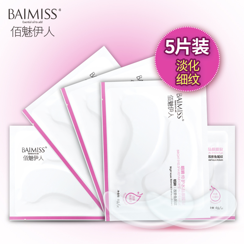 【拍5件包邮】眼膜淡化细纹紧致眼膜贴5对