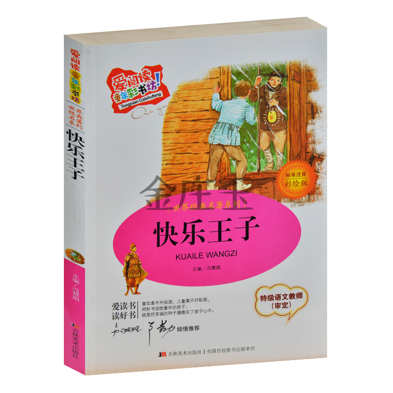 爱阅读 快乐王子彩图注音版 世界经典名著系列 儿童读物故事书7-8-9-10岁 小学生课外书1-2年级课外读物书籍 知心姐姐卢勤推荐正版