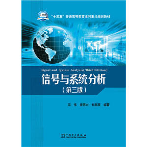 十三五普通高等教育本科重点规划教材 信号与系统分析（第三版）