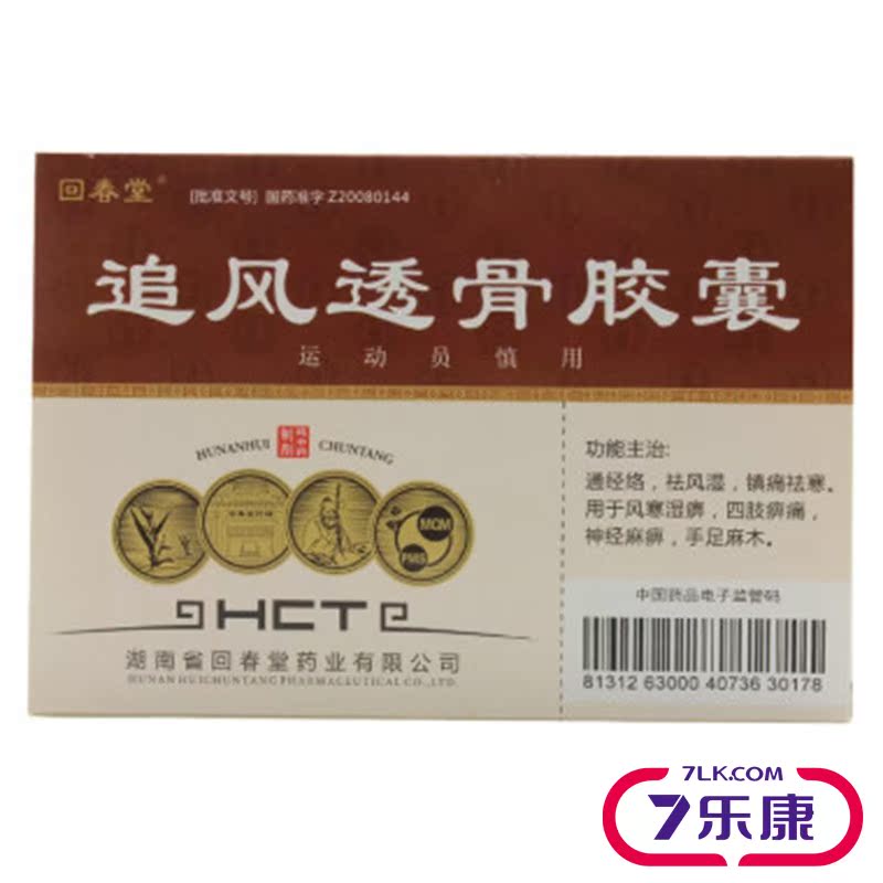 回春堂 追风透骨胶囊 0.32g*36粒/盒