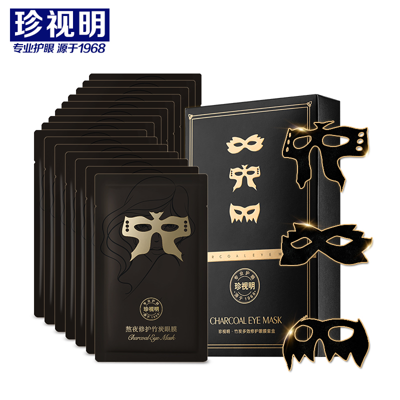 【第2件半价】珍视明竹炭眼膜贴去淡化黑眼圈眼袋细纹补水眼贴膜