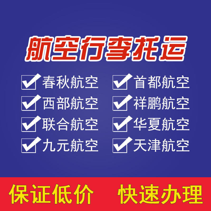 Capital Airlines baggage check-in amount Chunqiu Xiangpeng Western United Airlines Domestic aircraft baggage purchase