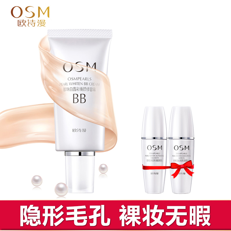 欧诗漫 BB霜珍珠白晶彩焕颜修容霜50ml美白保湿隔离遮瑕CC霜正品