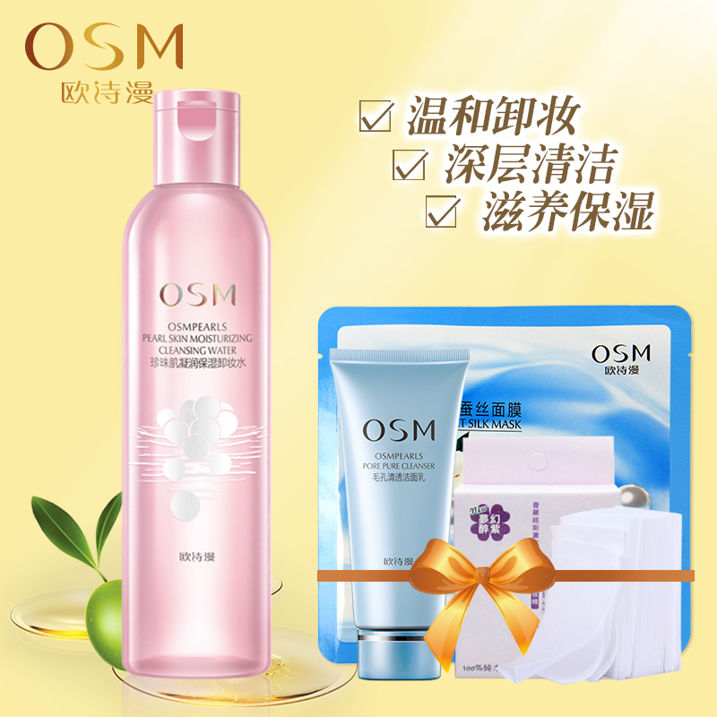 OSM欧诗漫珍珠肌凝润保湿卸妆水/卸妆油脸部眼唇可用深层清洁毛孔