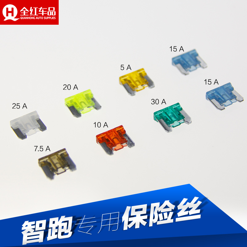 专用于汽车智跑保险丝 汽车保险丝插片迷你5 7.5 10 15 20 25 30A